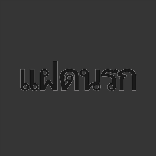View full size cover X-TG - แฝดนรก (Faet Narok)